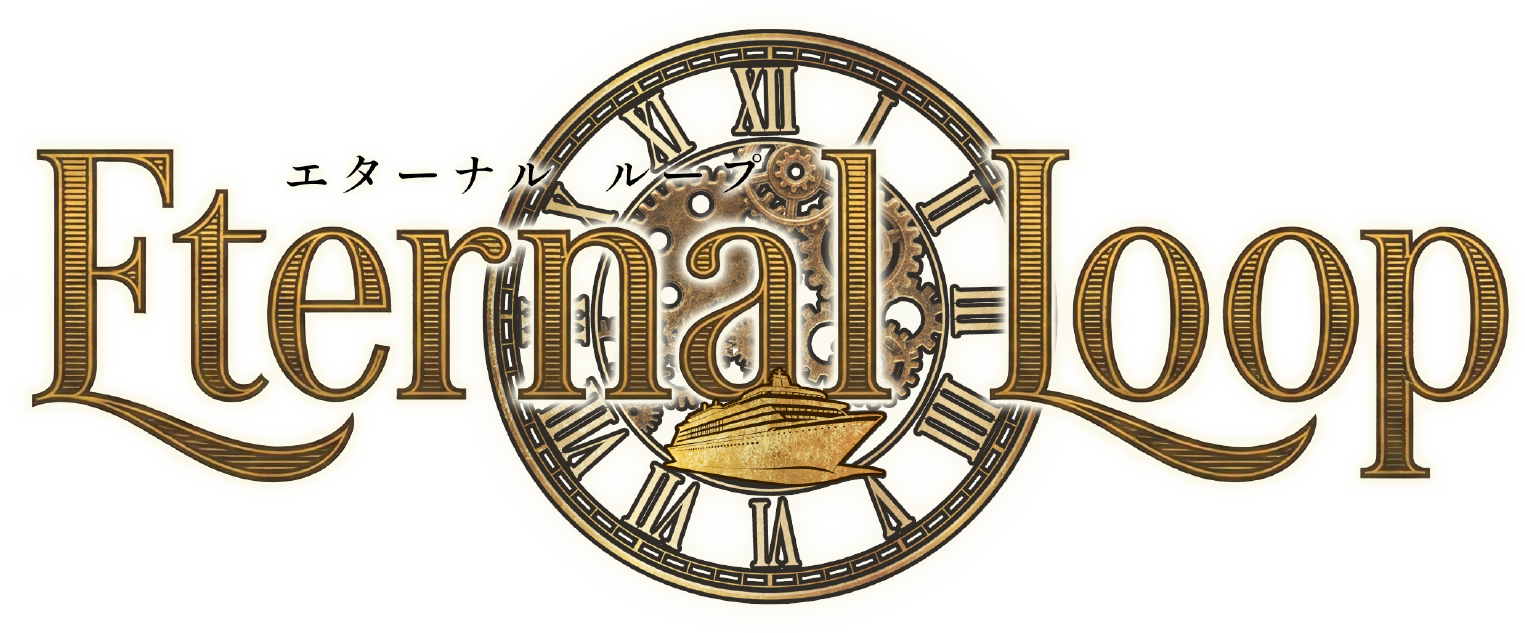エターナル ループ