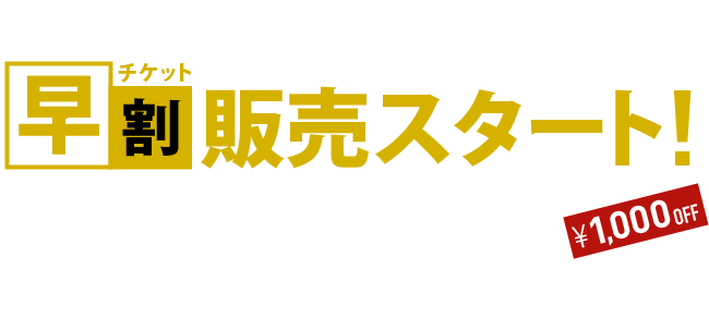 8月・9月公演分 チケット早割販売スタート！