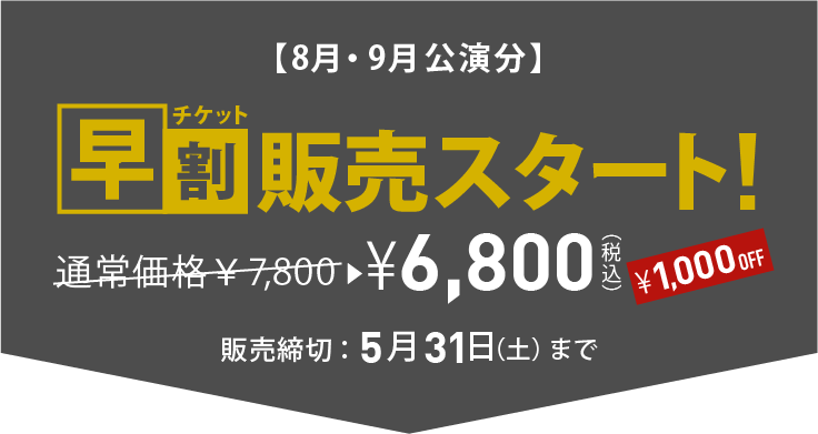 8月・9月公演分 チケット早割販売スタート！