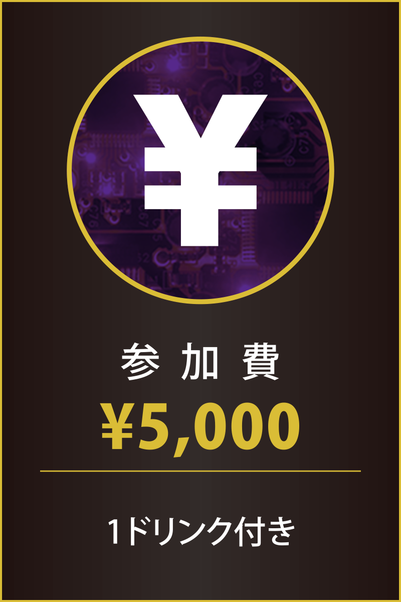 参加費：¥5,000　1ドリンク付き