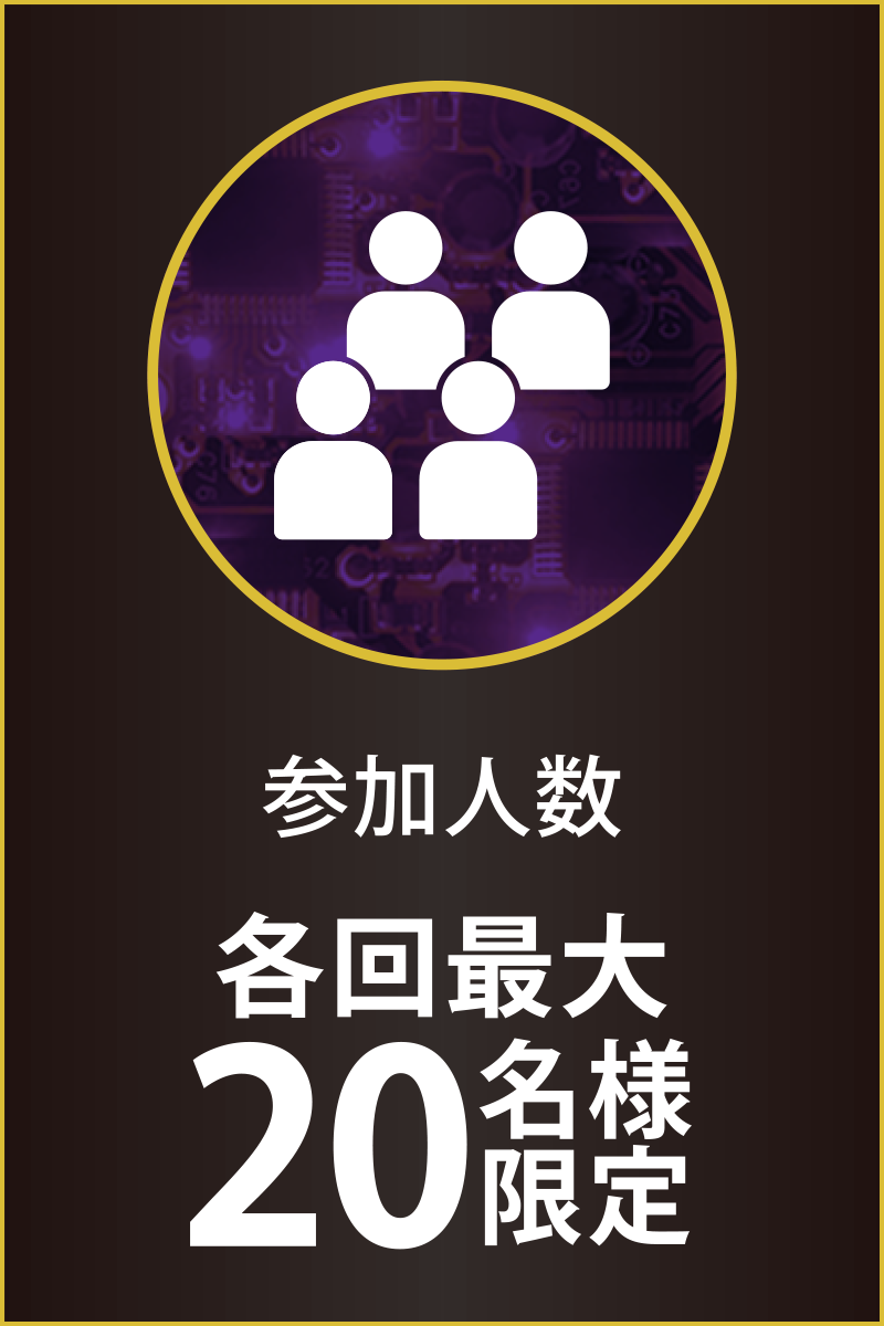 参加人数：各回最大20名様限定