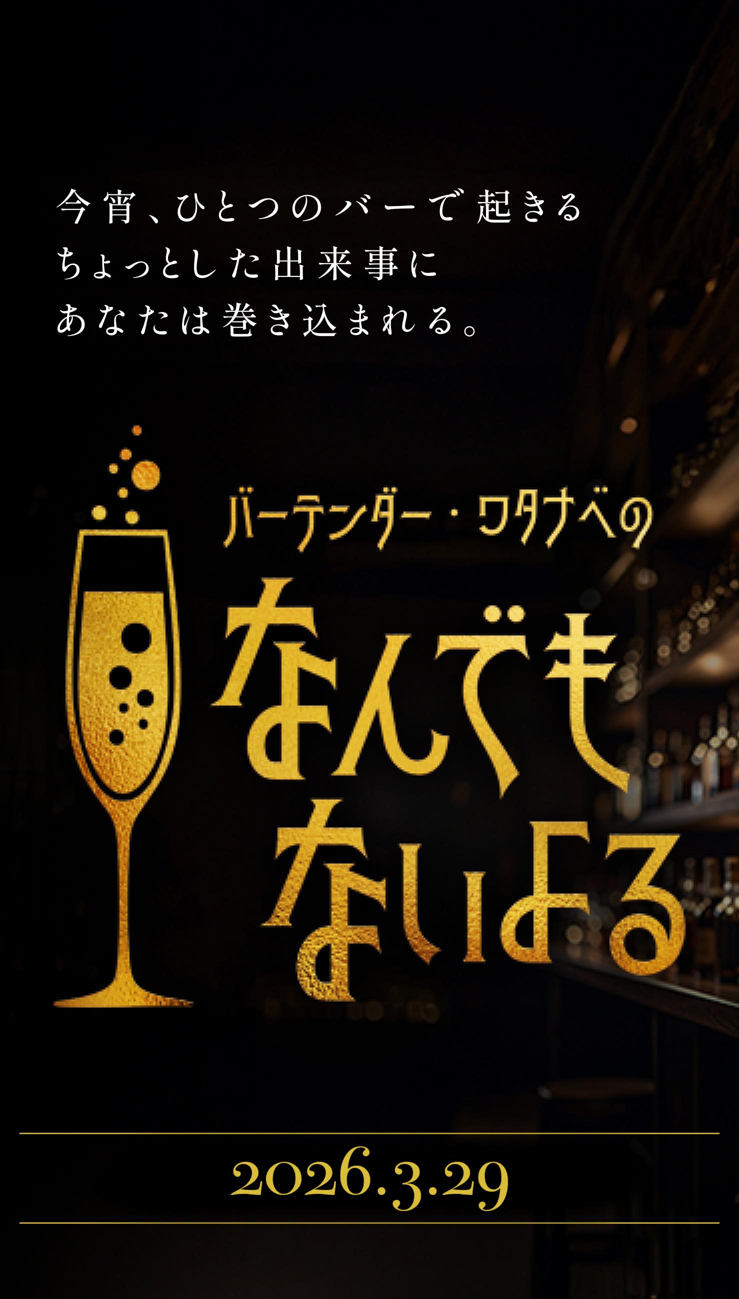 今宵、ひとつのバーで起きるちょっとした出来事にあなたは巻き込まれる。バーテンダー・ワタナベのなんでもないよる　2026.3.29