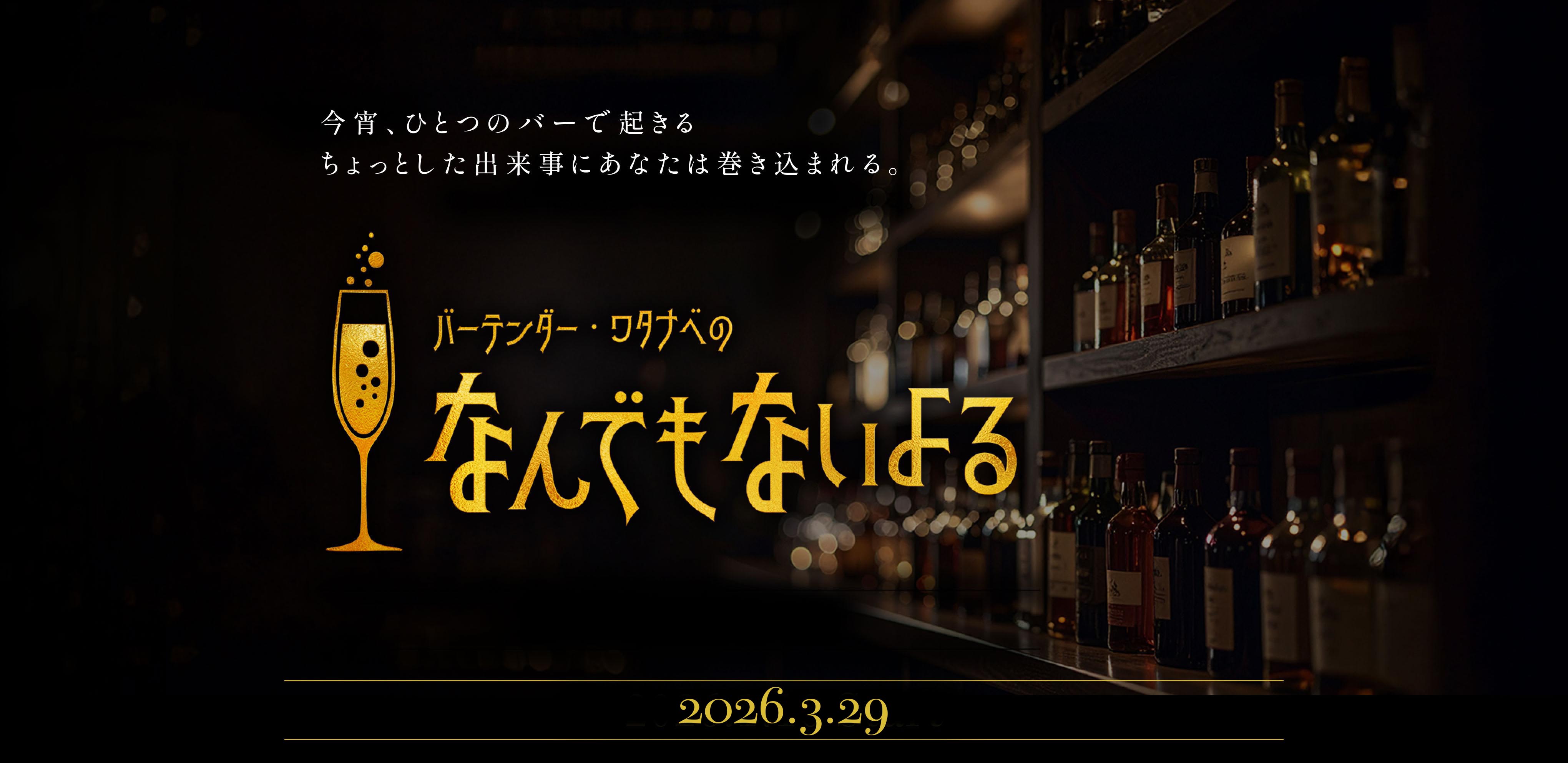 今宵、ひとつのバーで起きるちょっとした出来事にあなたは巻き込まれる。バーテンダー・ワタナベのなんでもないよる　2026.3.29