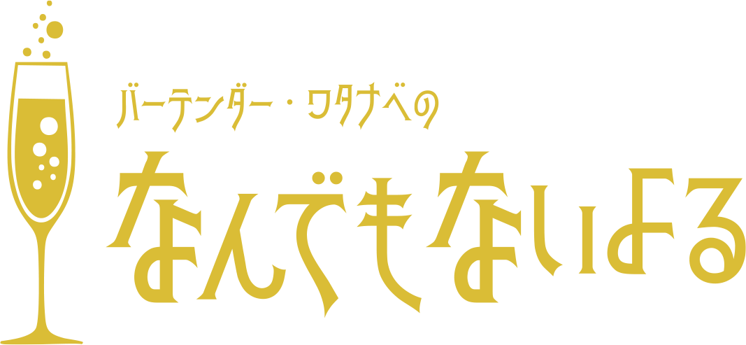 バーテンダー・ワタナベのなんでもないよる