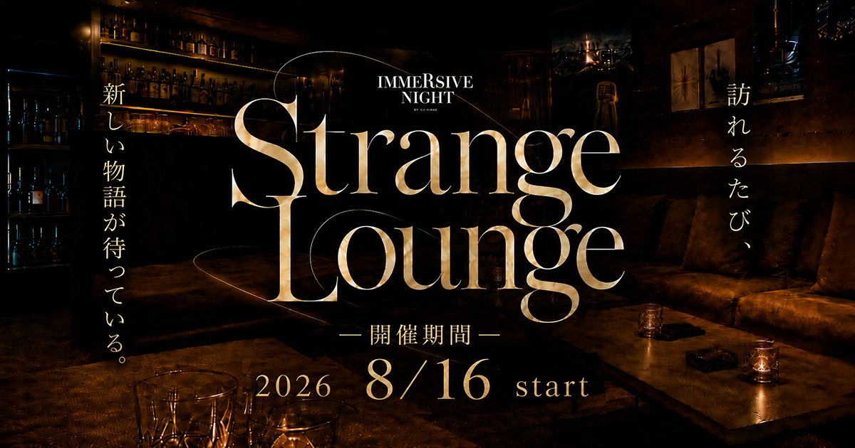 Strange Lounge。訪れるたび、新しい物語が待っている。2026年8月16日開幕。